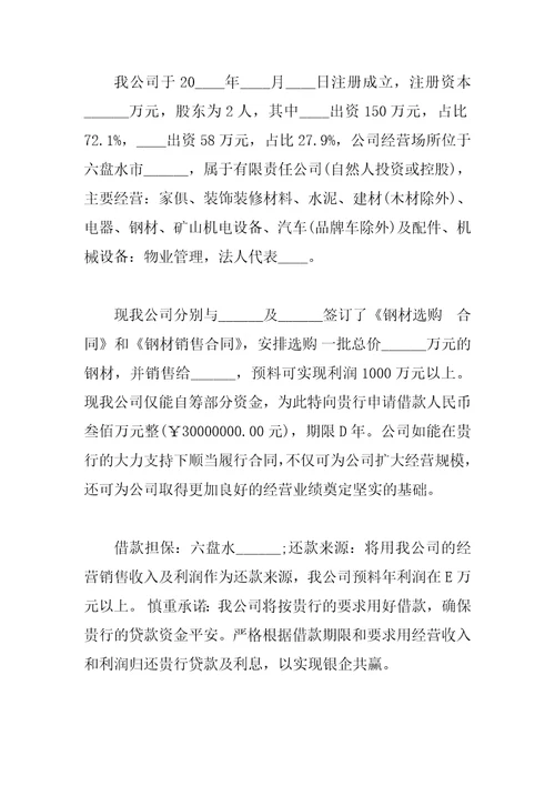 银行借款申请书范文