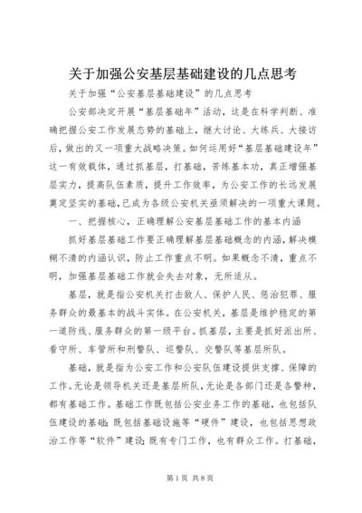 关于加强公安基层基础建设的几点思考.docx