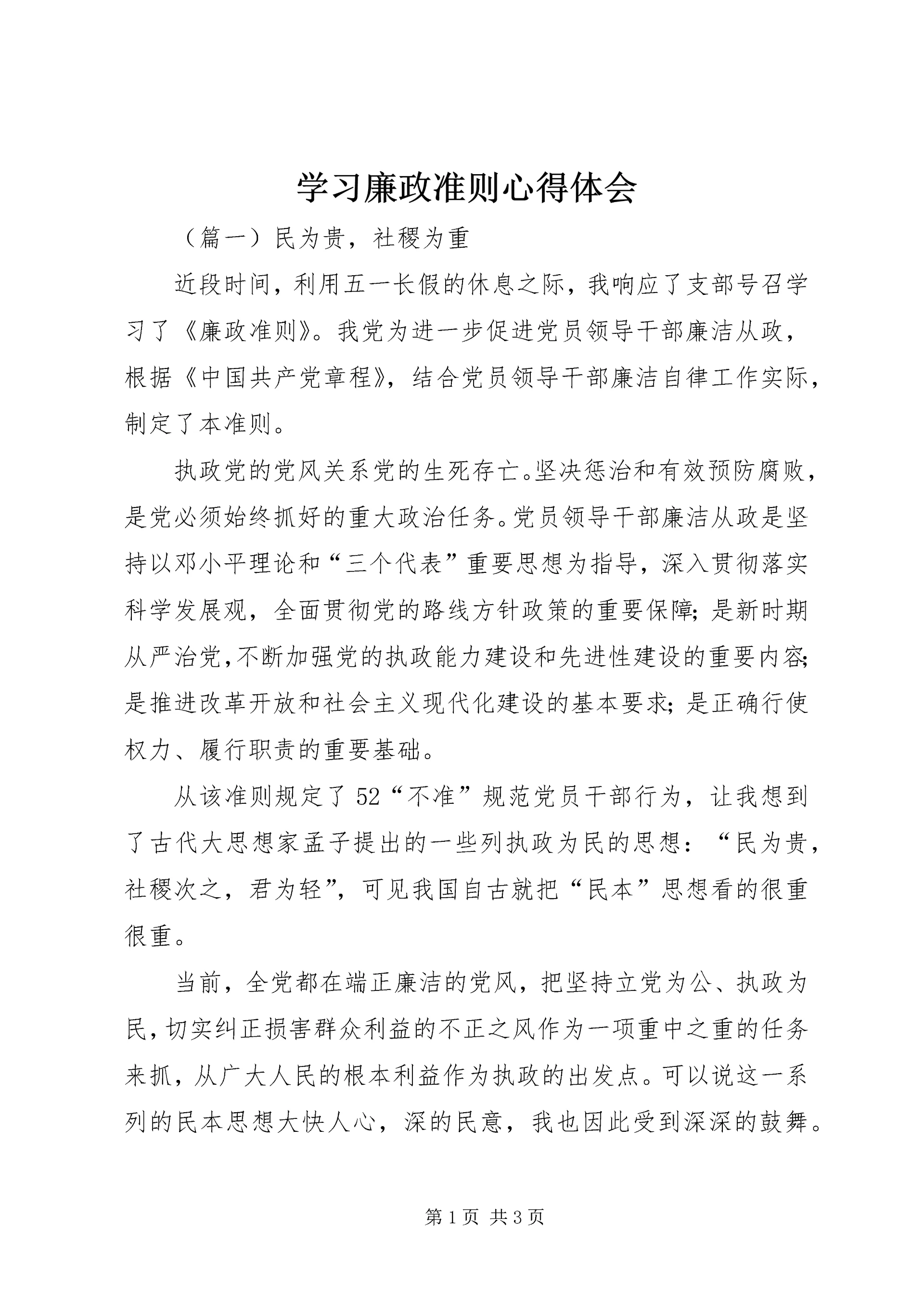 学习廉政准则心得体会 (10).docx
