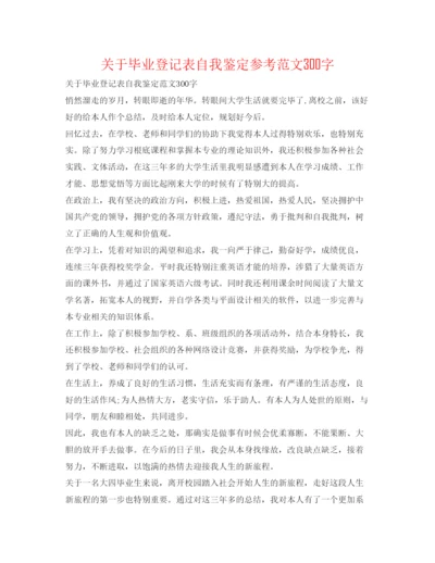 精编关于毕业登记表自我鉴定参考范文300字.docx