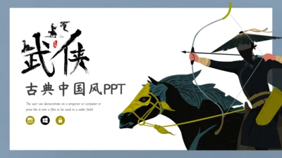 英雄射箭国漫中国风通用PPT模板