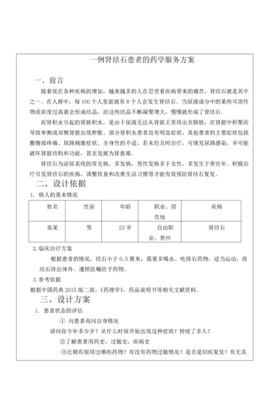 一例肾结石患者的药学服务方案.docx