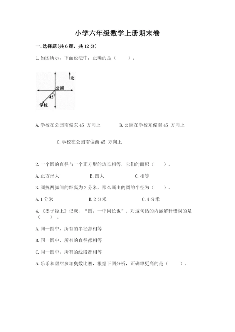 小学六年级数学上册期末卷（典型题）word版.docx