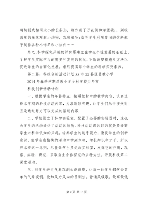 科技创新第二课堂活动计划.docx