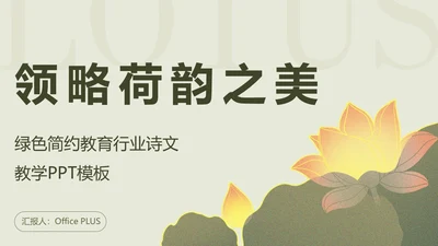绿色简约荷花元素教育行业诗文教学PPT模板