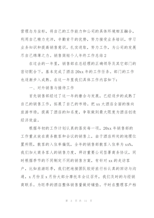 销售简短个人年终工作总结.docx