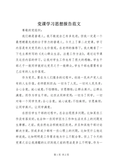 党课学习思想报告范文.docx