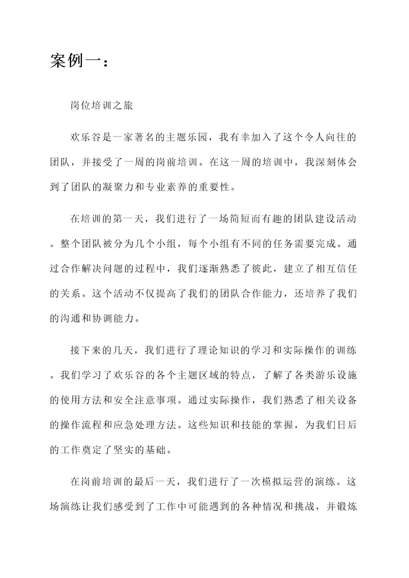 欢乐谷岗前培训心得