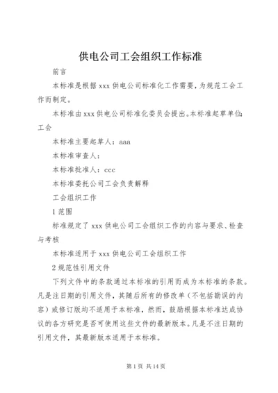 供电公司工会组织工作标准 (11).docx