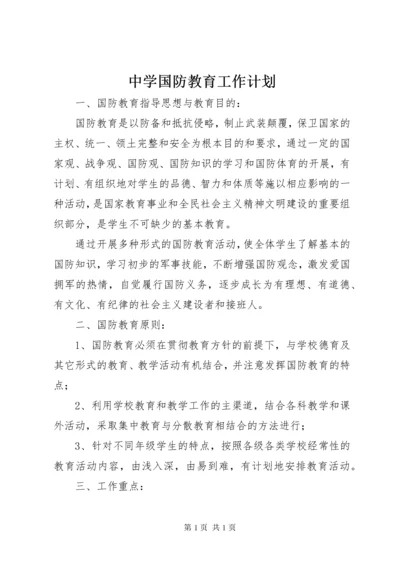 中学国防教育工作计划_1.docx