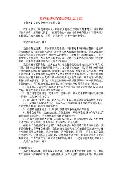 推荐交通安全倡议书汇总9篇