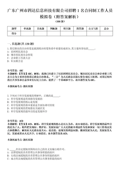 广东广州市四达信息科技有限公司招聘1名合同制工作人员模拟卷附答案解析第0104期