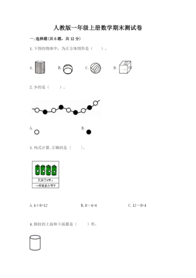 人教版一年级上册数学期末测试卷附答案（b卷）.docx