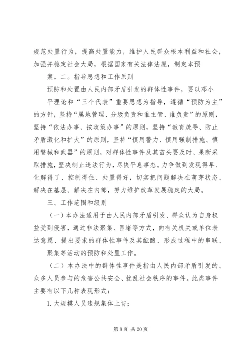 街道处置重大群体性事件工作预案.docx