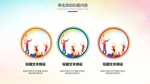 羽毛球比赛协会教学生产企业总结PPT模板