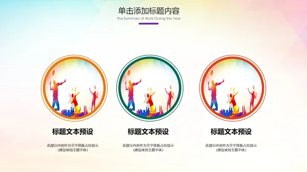 羽毛球比赛协会教学生产企业总结PPT模板