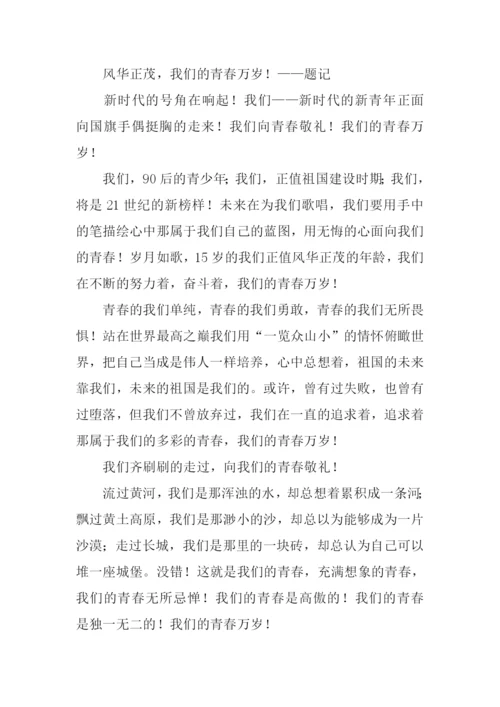 向青春致敬作文.docx