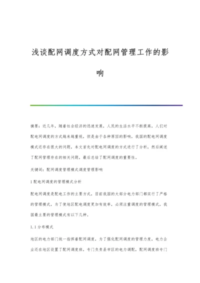 浅谈配网调度方式对配网管理工作的影响.docx