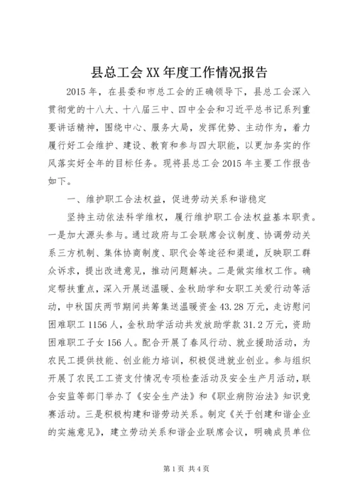 县总工会XX年度工作情况报告.docx