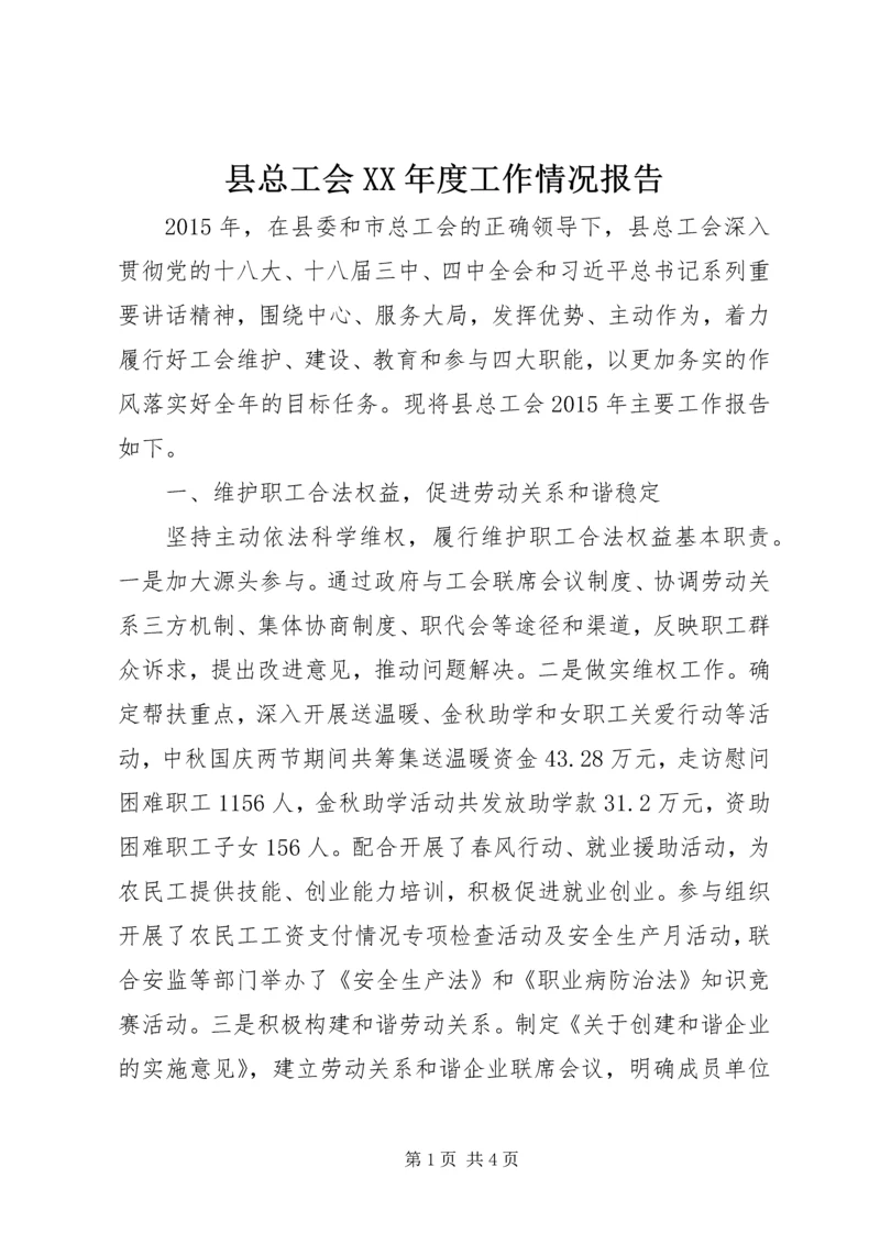 县总工会XX年度工作情况报告.docx