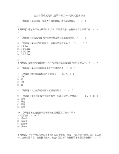 2022年装载机司机建筑特殊工种考试试题含答案87