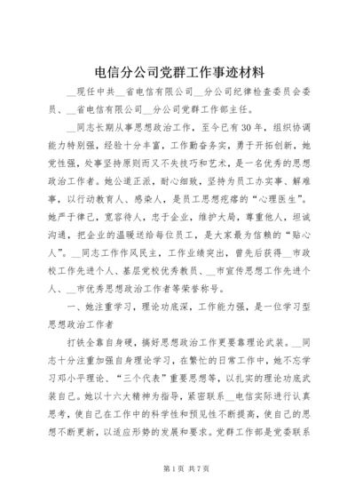 电信分公司党群工作事迹材料.docx