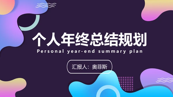 创意风紫色个人年终总结互联网行业PPT