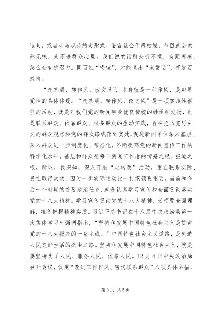走基层看变化学习宣传党的十八大精神 (4).docx