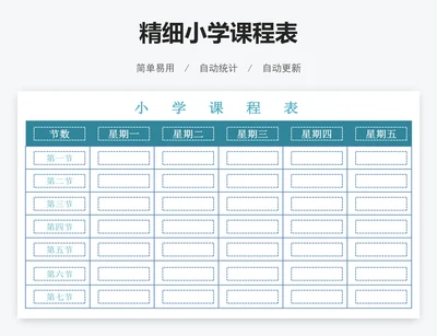 精细小学课程表