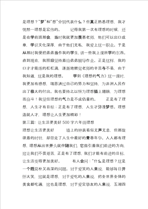 关于让生活更美好500字六年级梦想