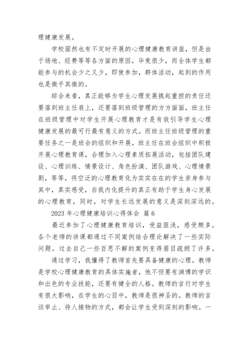 2023年心理健康培训心得体会_1.docx