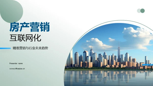 房产营销互联网化