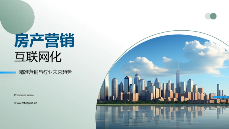 房产营销互联网化