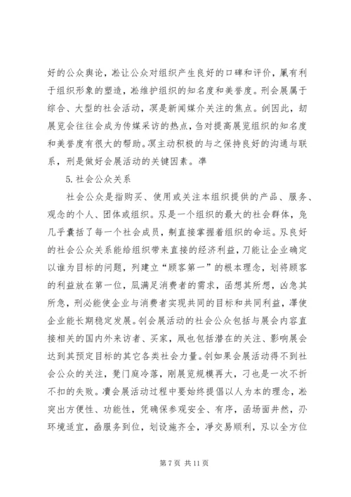 会展活动中的公共关系维系.docx