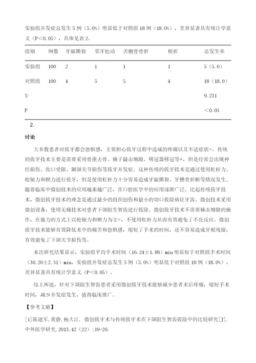 微创拔牙技术在下颌阻生智齿拔除中的应用.docx