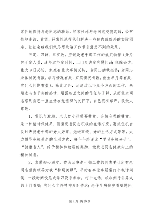 第一篇：离休干部思想政治工作的体会.docx