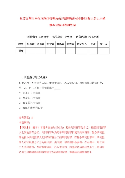 江苏泰州市兴化市路灯管理处公开招聘编外合同制工作人员1人模拟考试练习卷和答案第9期