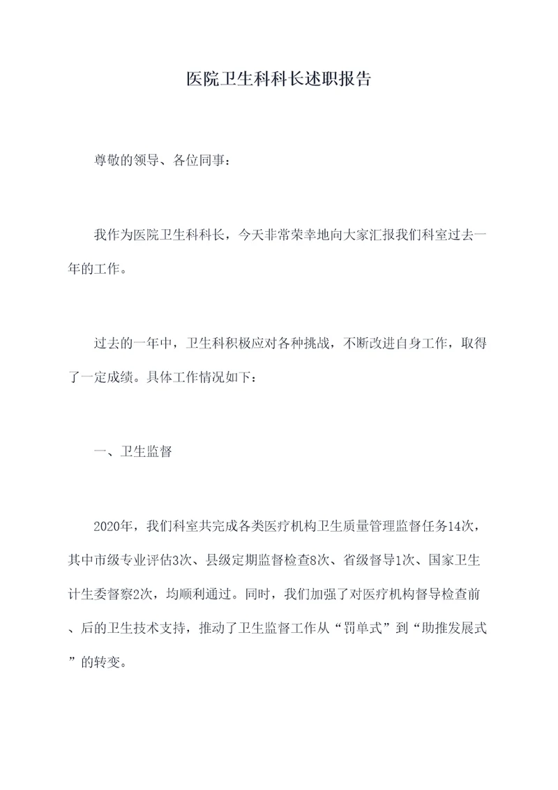 医院卫生科科长述职报告