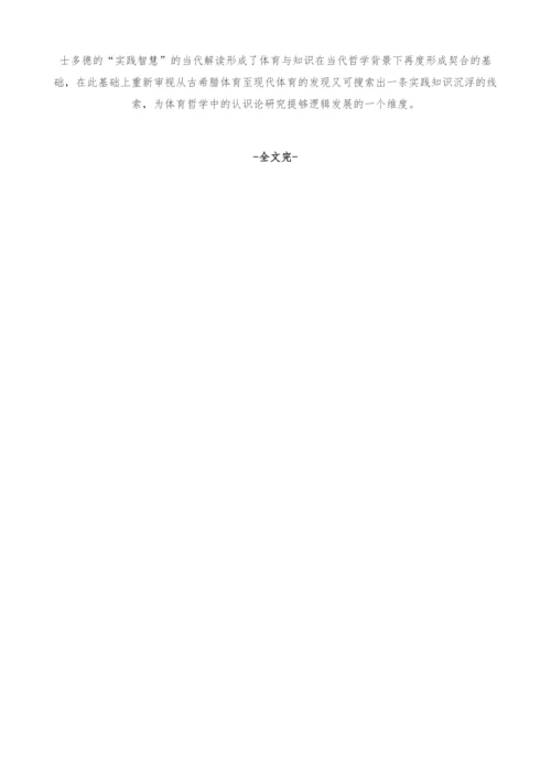 古希腊体育运动的实践智慧及其当代意义.docx