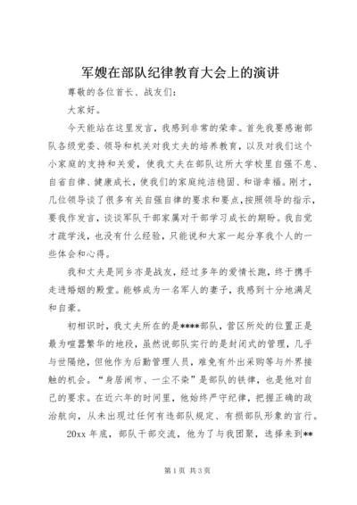 军嫂在部队纪律教育大会上的演讲 (6).docx