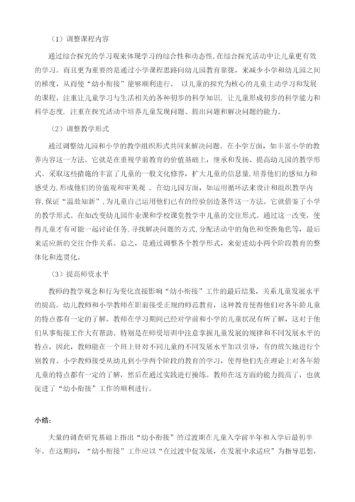 论幼儿园与小学之间的教育衔接.docx