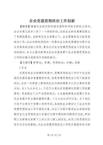 企业党建思想政治工作创新.docx