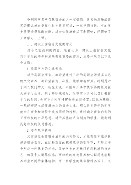 高职院校建立和谐宿舍文化论文.docx