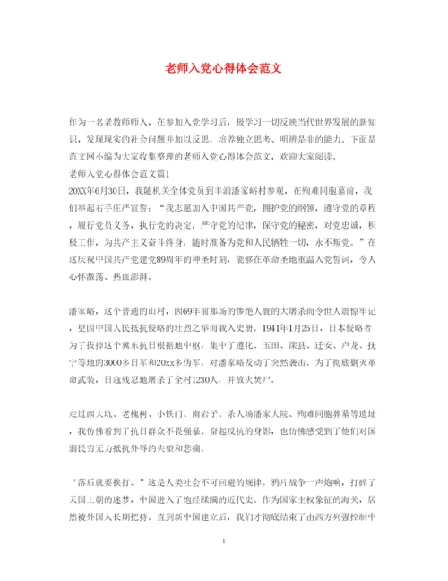 精编老师入党心得体会范文.docx