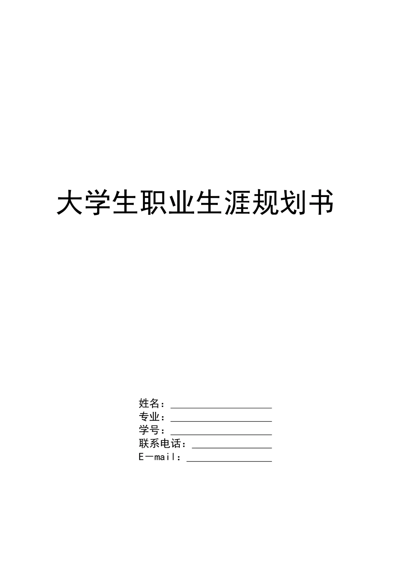 大学生个人职业生涯规划书模板