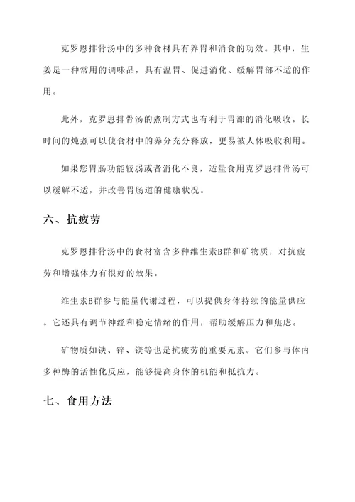 克罗恩排骨汤功效与作用