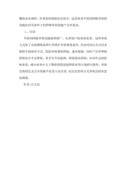 花鲢不投饲网箱养殖技术研究