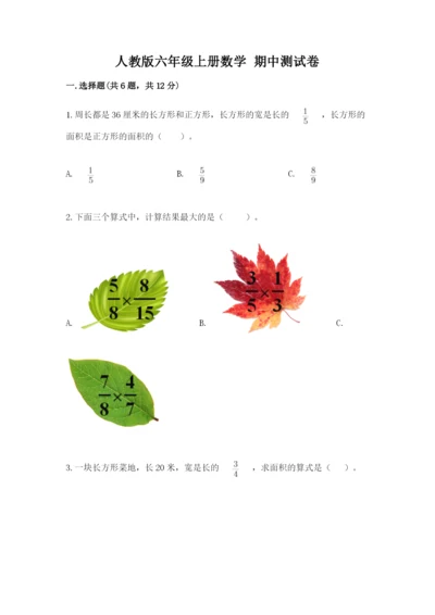 人教版六年级上册数学 期中测试卷含答案【培优b卷】.docx