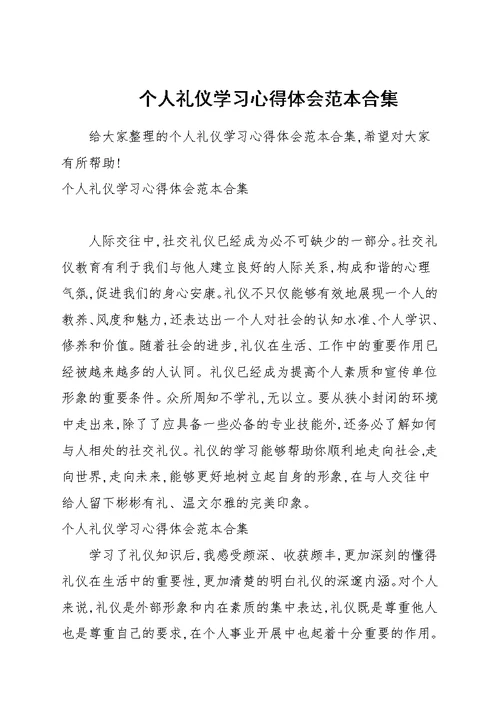 个人礼仪学习心得体会范文合集