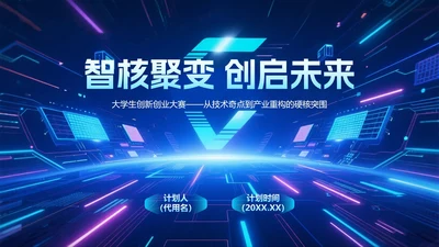 蓝色科技风渐变大学生创新创业大赛PPT模板